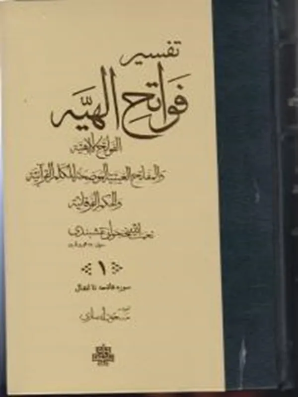 کتاب تفسیر فواتح الهیه
