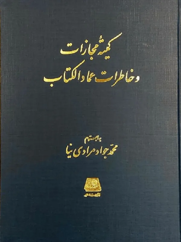 کمیته مجازات و خاطرات عمادالکتاب