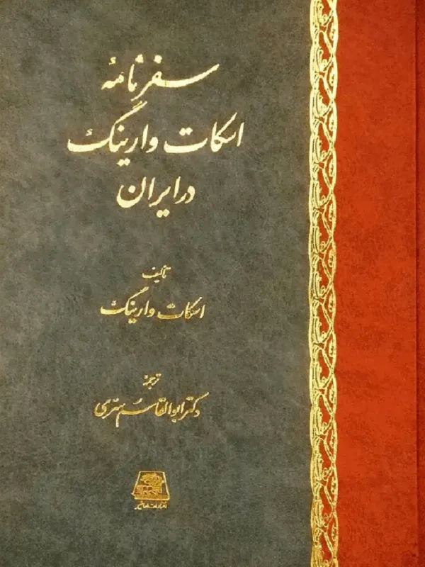 سفرنامه اسکات وارینگ در ایران