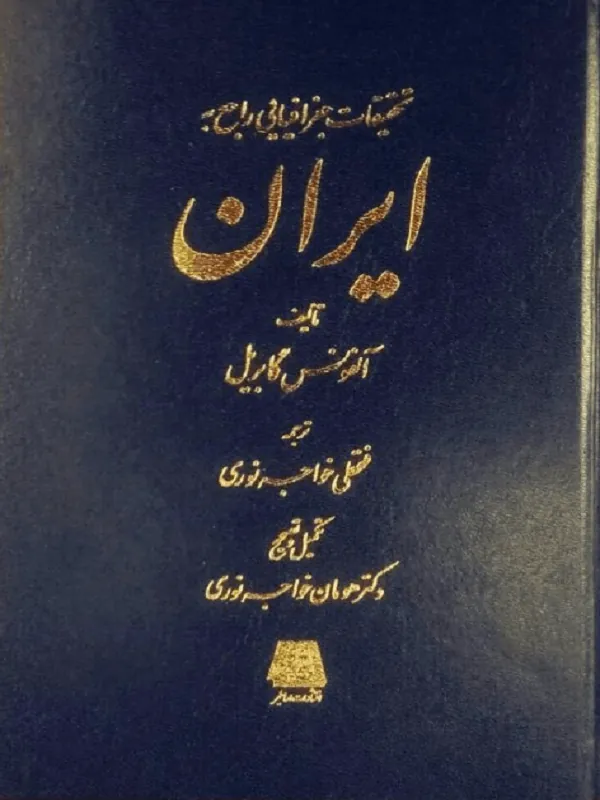 تحقیقات جغرافیایی راجع به ایران