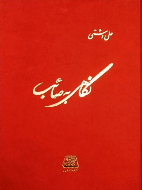 نگاهی به صائب