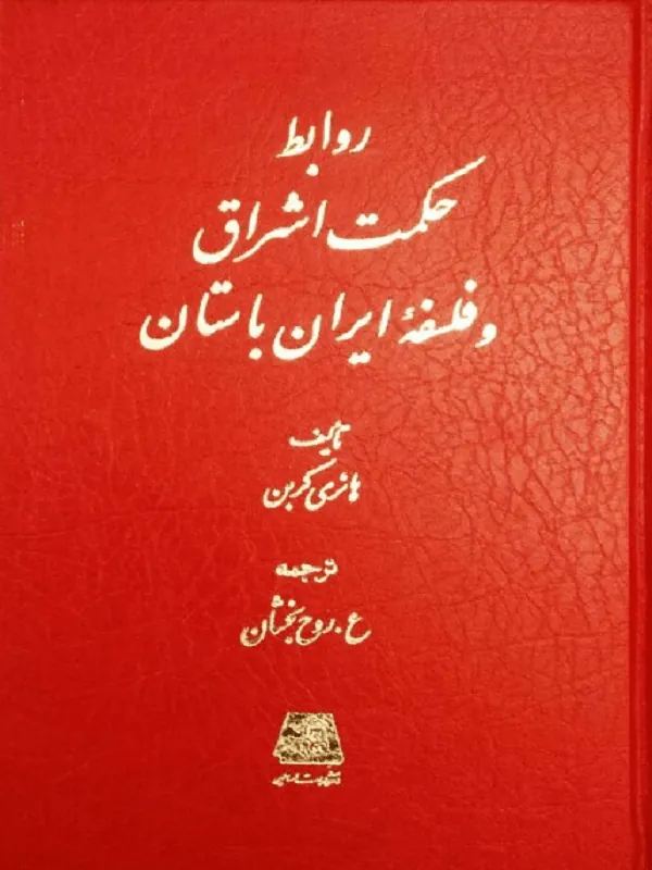 روابط حکمت اشراق و فلسفه ایران باستان