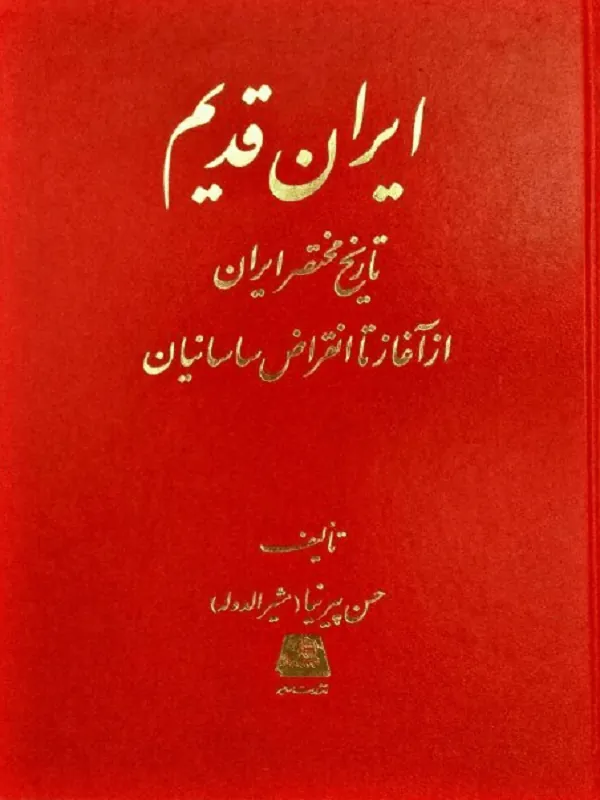 ایران قدیم