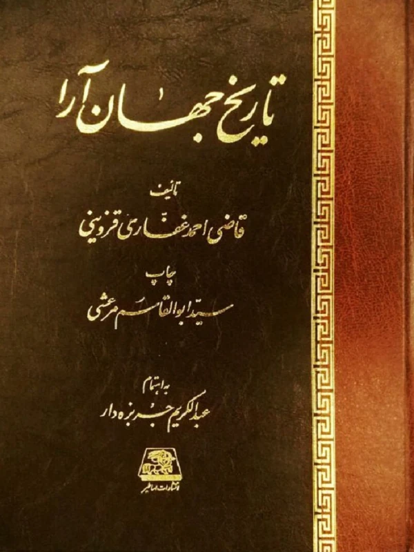 تاریخ جهان آرا