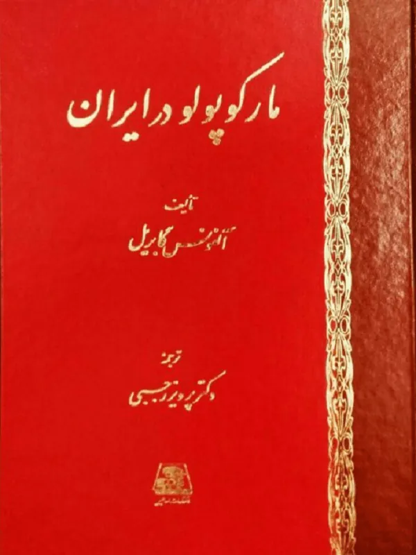 مارکوپولو در ایران