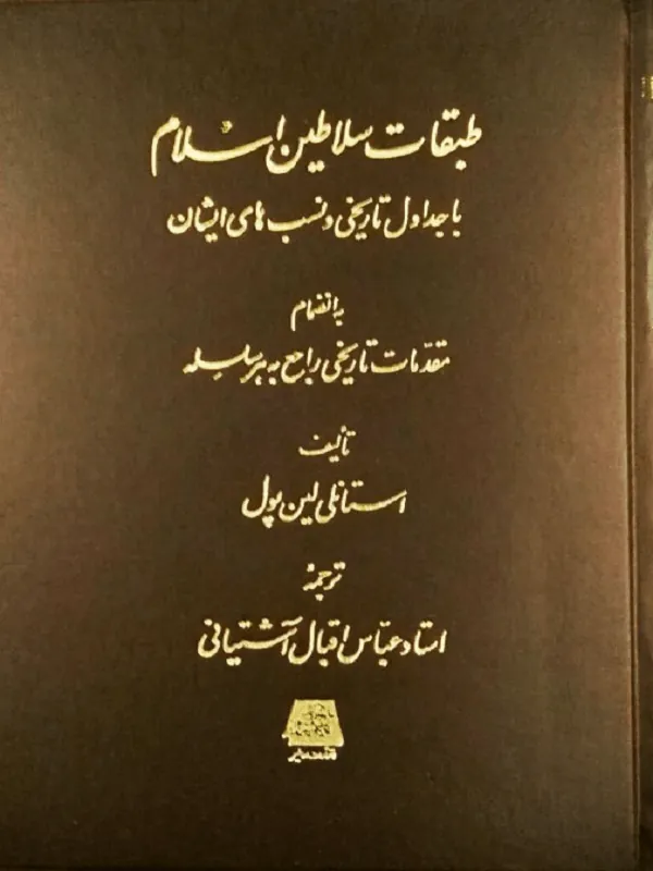 طبقات سلاطین اسلام