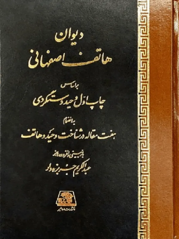 دیوان هاتف اصفهانی