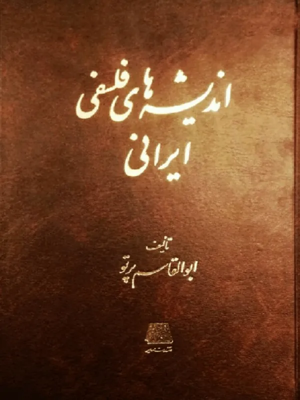 اندیشه های فلسفی ایرانی