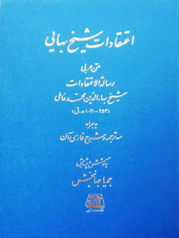 اعتقادات شیخ بهایی