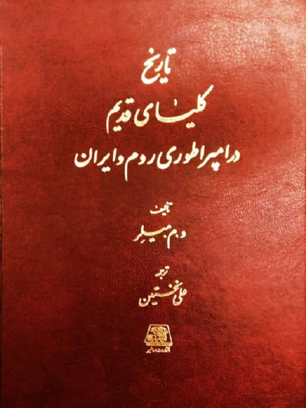 تاریخ کلیسای قدیم در امپراطوری روم و ایران