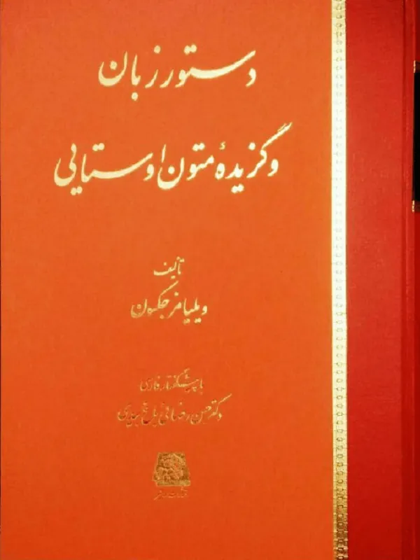 دستور زبان و گزیده متون اوستایی
