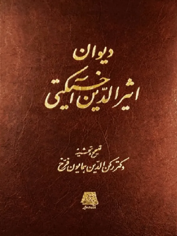 دیوان اثیرالدین آخسیکتی