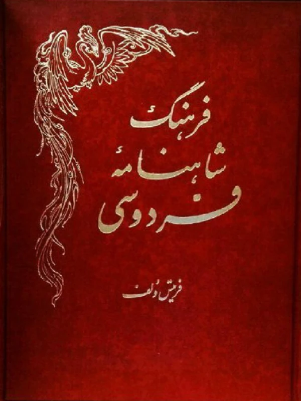 فرهنگ شاهنامه فردوسی