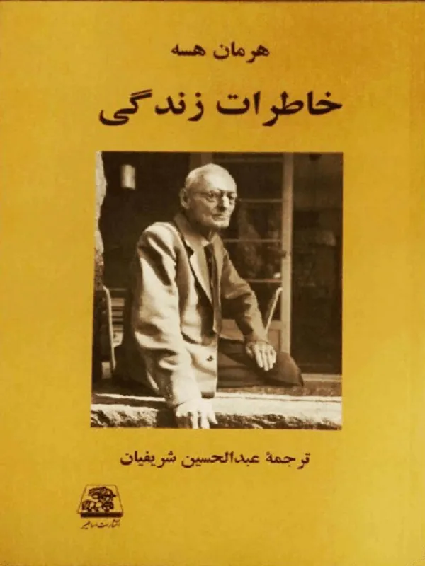 خاطرات زندگی