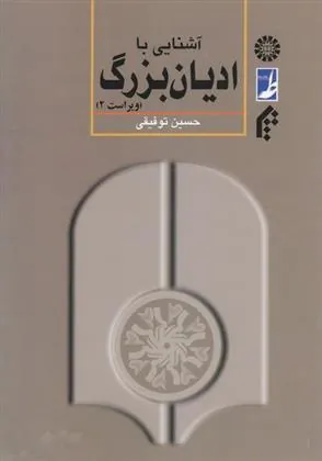 e0025f9614ff496a99454d842b96644c کتاب آشنایی با ادیان بزرگ