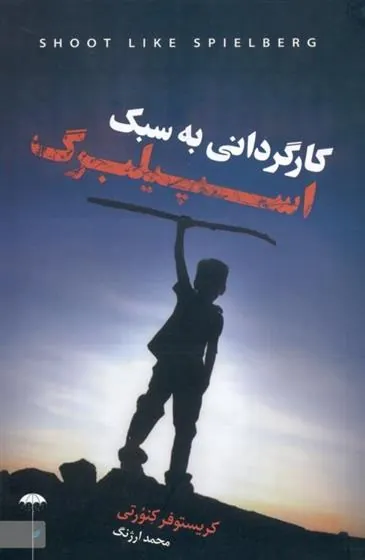 کارگردانی به سبک اسپیلبرگ