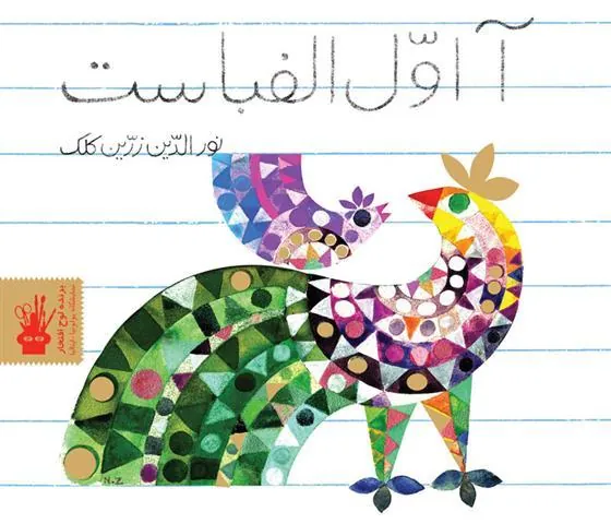 کتاب آ اول الفباست