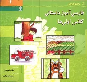 کتاب فارسی آموز داستانی کلاس اولی ها 1