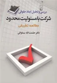 کتاب بررسی و تحلیل ابعاد حقوقی شرکت با مسئولیت محدود