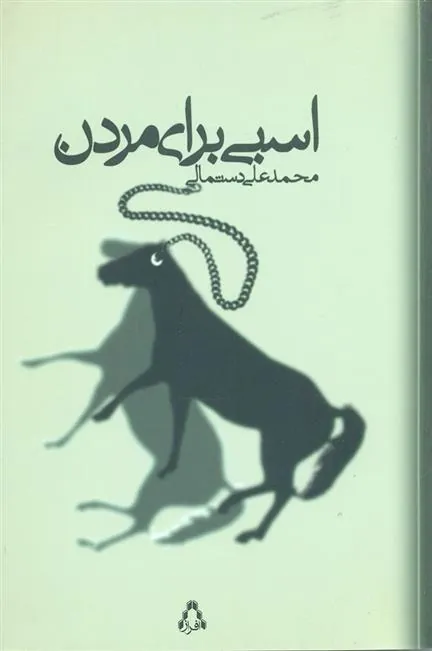 کتاب اسبی برای مردن