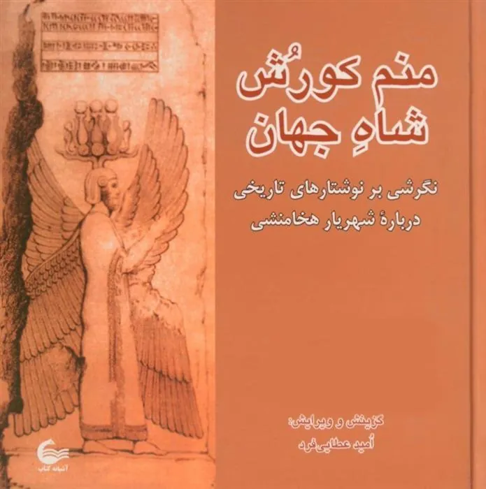 کتاب منم کورش شاه جهان