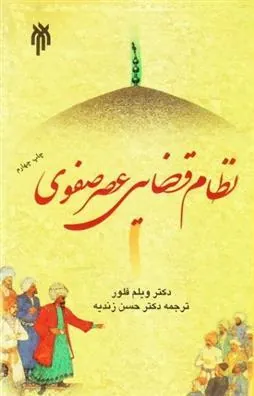 نظام قضایی عصر صفوی