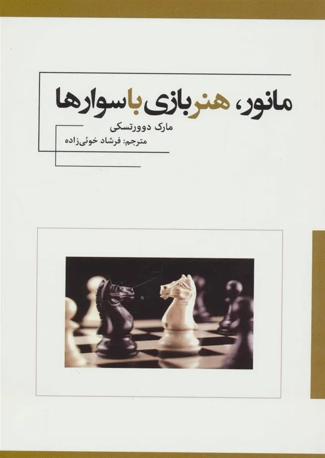 کتاب مانور، هنر بازی با سوارها