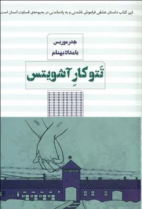 کتاب تتوکار آشویتس