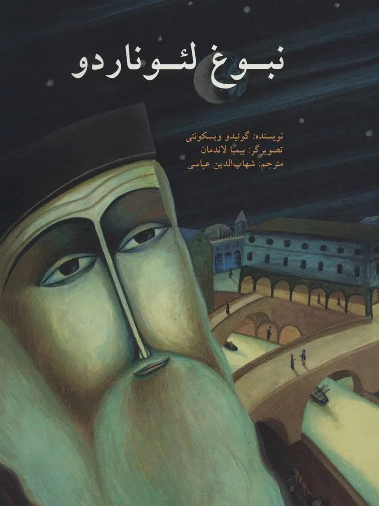 نبوغ لئوناردو