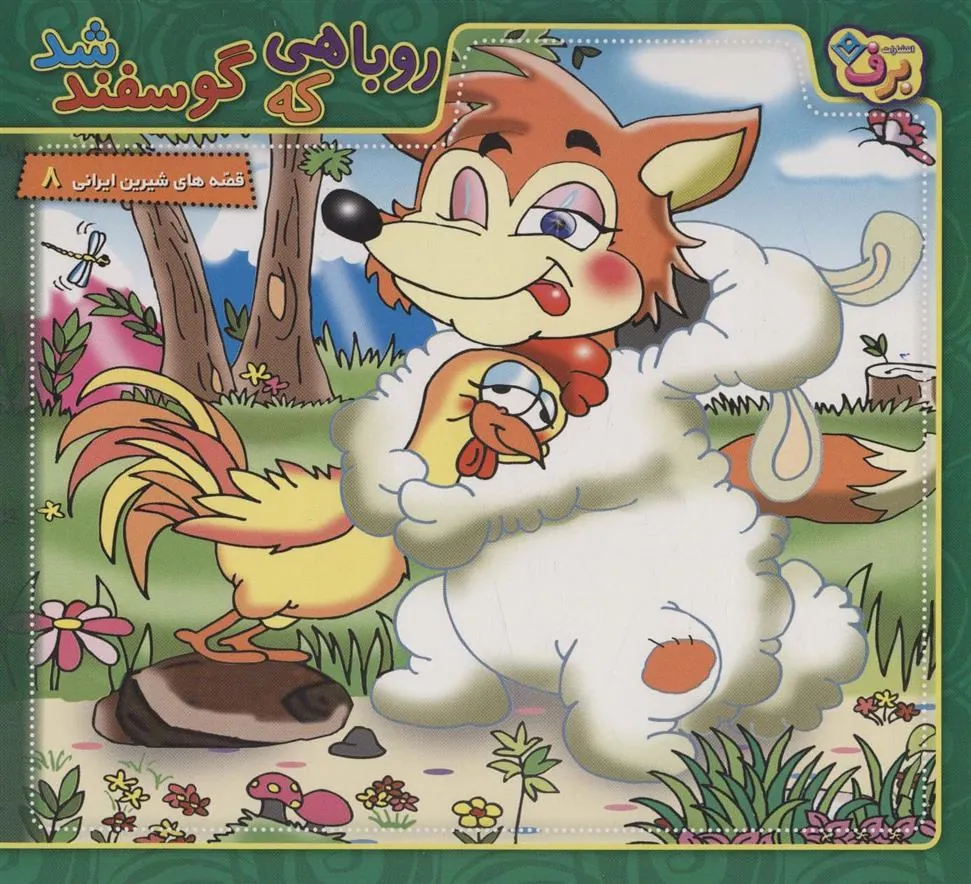 کتاب روباهی که گوسفند شد