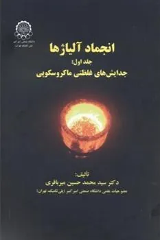 کتاب انجماد آلیاژها (جلد 1)