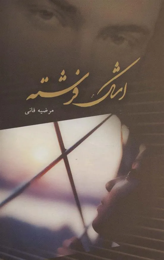 کتاب اشک فرشته