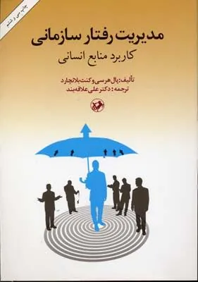 مدیریت رفتار سازمانی