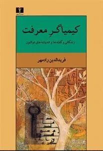 کیمیاگر معرفت