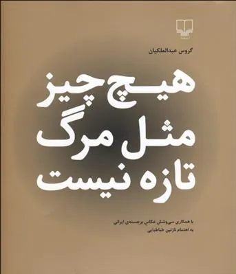هیچ چیز مثل مرگ تازه نیست