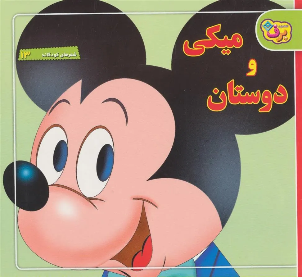 کتاب میکی و دوستان