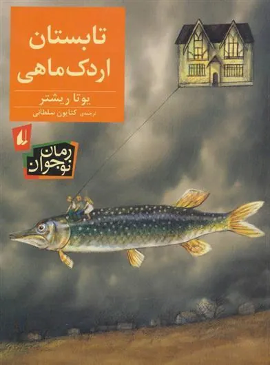 تابستان اردک ماهی