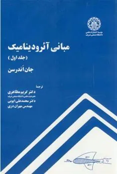 کتاب مبانی آیرودینامیک - جلد اول