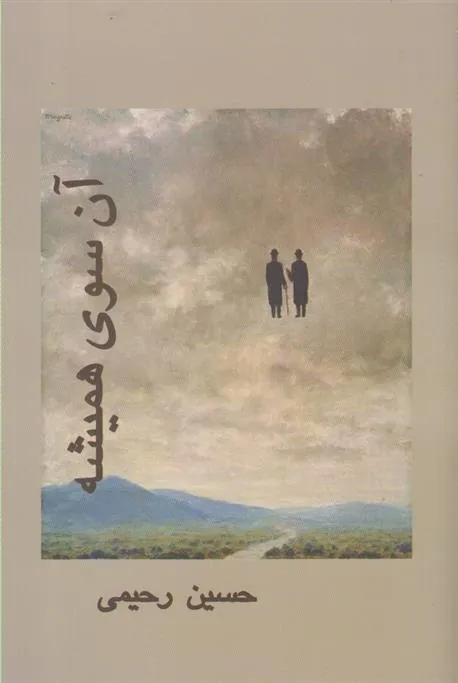 کتاب آن سوی همیشه