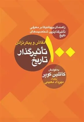 کتاب 100 نقاش و پیکرتراش تاثیرگذار تاریخ