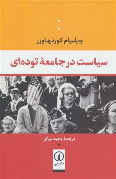 سیاست در جامعه توده ای