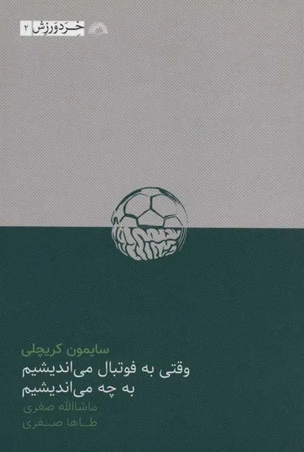 وقتی به فوتبال می اندیشیم به چه می اندیشیم