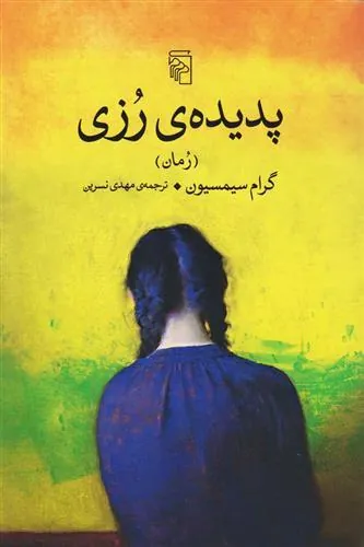 پدیده رزی