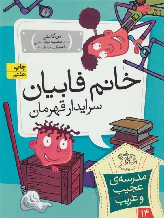 کتاب خانم فابیان، سرایدار قهرمان