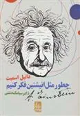 کتاب چطور مثل انیشتین فکر کنیم