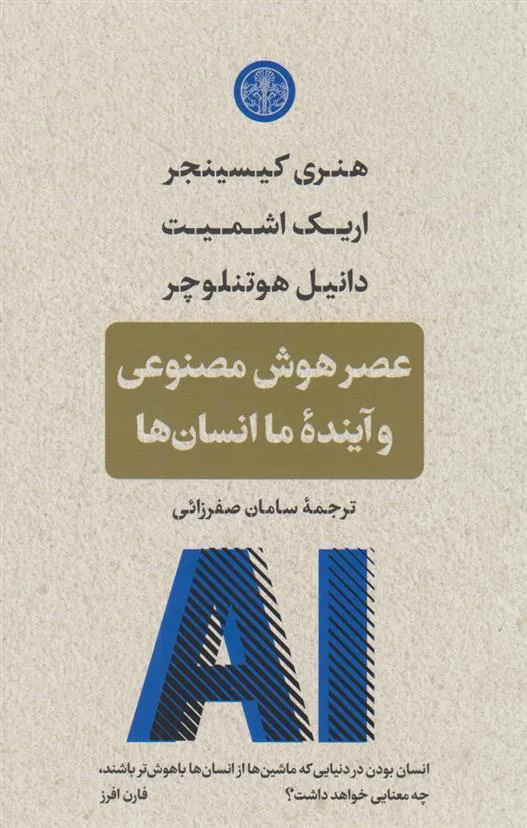 کتاب عصر هوش مصنوعی و آینده ی انسان ها