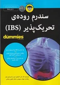 کتاب سندرم روده ی تحریک پذیر