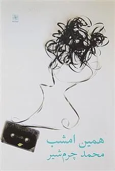 کتاب همین امشب