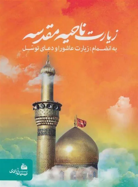 زیارت ناحیه مقدسه