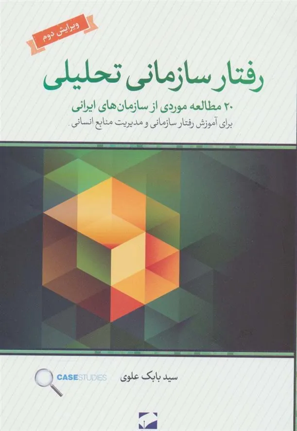 رفتار سازمانی تحلیلی